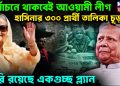 নির্বাচনের থাকবেই আওয়ামী লীগ হাসিনার ৩০০ প্রার্থী তালিকা চূড়ান্ত তৈরি রয়েছে একগুচ্ছ প্ল্যান
