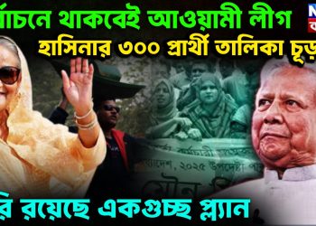 নির্বাচনের থাকবেই আওয়ামী লীগ হাসিনার ৩০০ প্রার্থী তালিকা চূড়ান্ত তৈরি রয়েছে একগুচ্ছ প্ল্যান