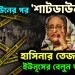 লকডাউনের পর শাটডাউন হাসিনার তেজ বাড়ছে, ইউনূসের বেলুন ফাটছে
