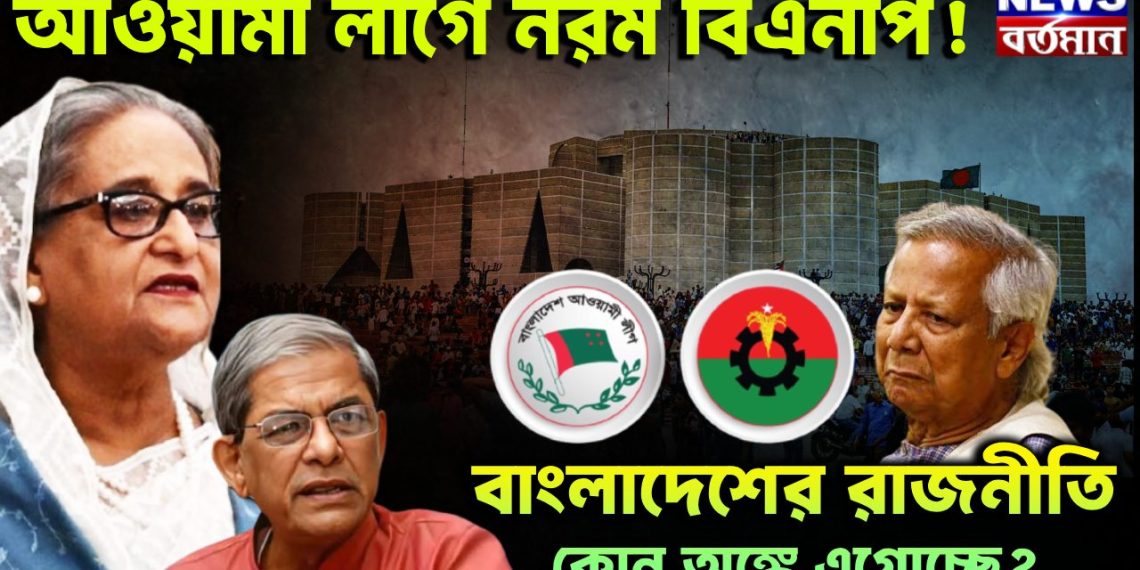 আওয়ামী লীগে নরম বিএনপি! বাংলাদেশের রাজনীতি কোন অঙ্কে এগোচ্ছে?