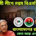 আওয়ামী লীগে নরম বিএনপি! বাংলাদেশের রাজনীতি কোন অঙ্কে এগোচ্ছে?