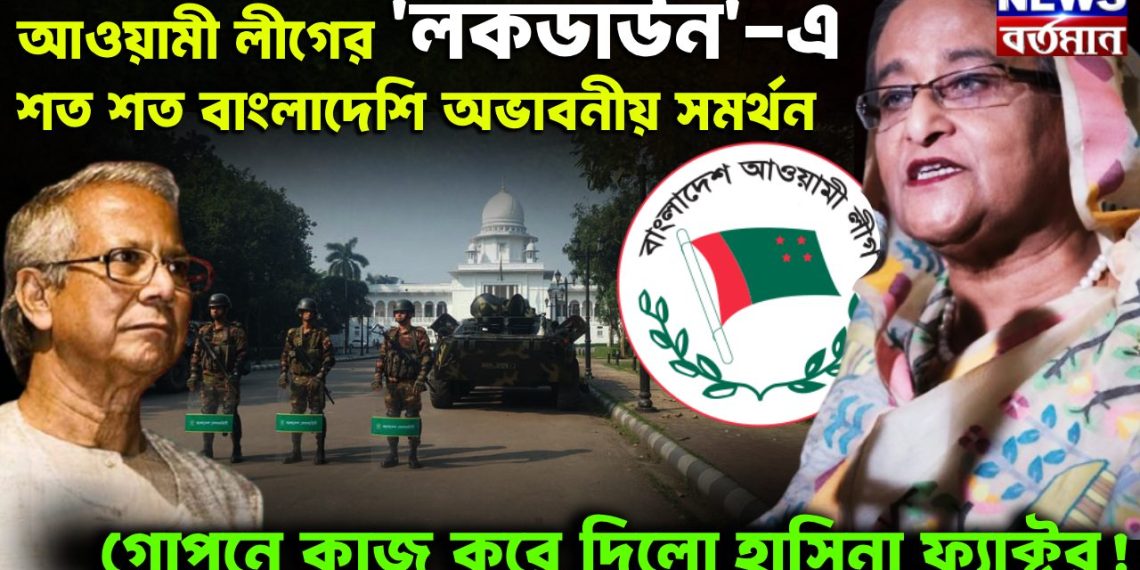 আওয়ামী লীগের ‘লকডাউন’-এ শত শত বাংলাদেশি অভাবনীয় সমর্থন গোপনে কাজ করে দিল হাসিনা ফ্যাক্টর!