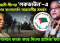 আওয়ামী লীগের ‘লকডাউন’-এ শত শত বাংলাদেশি অভাবনীয় সমর্থন গোপনে কাজ করে দিল হাসিনা ফ্যাক্টর!