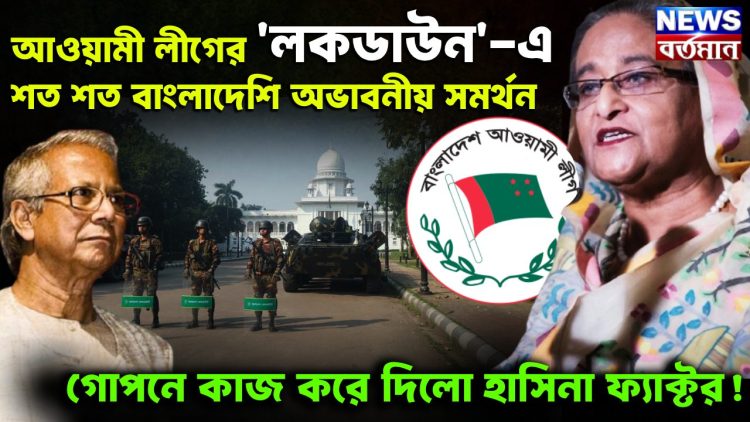 আওয়ামী লীগের ‘লকডাউন’-এ শত শত বাংলাদেশি অভাবনীয় সমর্থন গোপনে কাজ করে দিল হাসিনা ফ্যাক্টর!