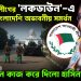 আওয়ামী লীগের ‘লকডাউন’-এ শত শত বাংলাদেশি অভাবনীয় সমর্থন গোপনে কাজ করে দিল হাসিনা ফ্যাক্টর!