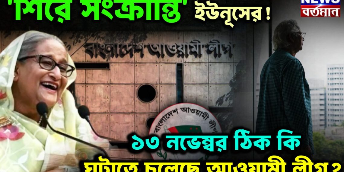 ‘শিরে সংক্রান্তি’ ইউনূসের! ১৩ নভেম্বর ঠিক কি ঘটাতে চলেছে আওয়ামী লীগ?