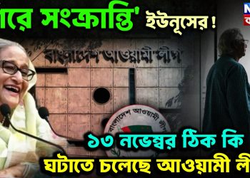 ‘শিরে সংক্রান্তি’ ইউনূসের! ১৩ নভেম্বর ঠিক কি ঘটাতে চলেছে আওয়ামী লীগ?