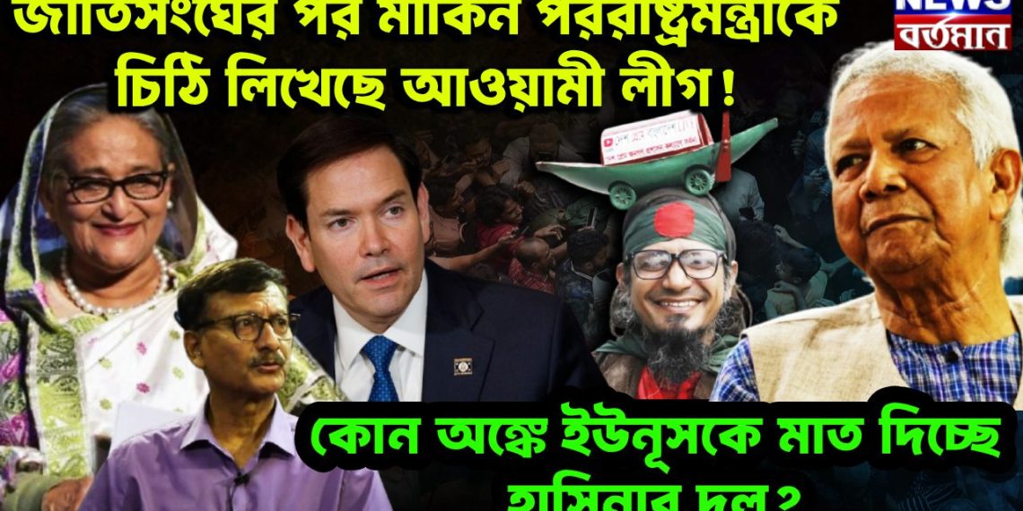জাতিসংঘের পর মার্কিন পররাষ্ট্রমন্ত্রীকে চিঠি লিখেছে আওয়ামী লীগ! কোন অঙ্কে ইউনূসকে মাত দিচ্ছে হাসিনার দল?