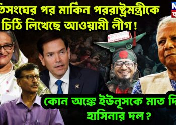 জাতিসংঘের পর মার্কিন পররাষ্ট্রমন্ত্রীকে চিঠি লিখেছে আওয়ামী লীগ! কোন অঙ্কে ইউনূসকে মাত দিচ্ছে হাসিনার দল?