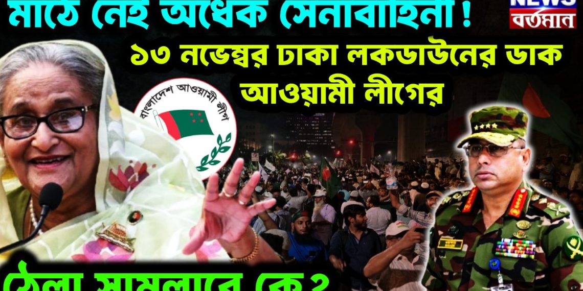 মাঠে নেই অর্ধেক সেনাবাহিনী! ১৩ নভেম্বর ঢাকা লকডাউনের ডাক আওয়ামী লীগের ঠেলা সামলাবে কে?