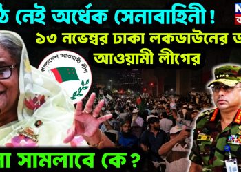 মাঠে নেই অর্ধেক সেনাবাহিনী! ১৩ নভেম্বর ঢাকা লকডাউনের ডাক আওয়ামী লীগের ঠেলা সামলাবে কে?