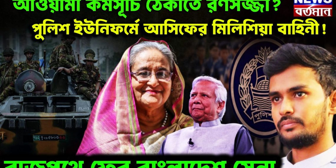 আওয়ামী কর্মসূচি ঠেকাতে রণসজ্জা? পুলিশ ইউনিফর্মে আসিফের মিলিশিয়া বাহিনী! রাজপথে ফের বাংলাদেশ সেনা