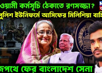আওয়ামী কর্মসূচি ঠেকাতে রণসজ্জা? পুলিশ ইউনিফর্মে আসিফের মিলিশিয়া বাহিনী! রাজপথে ফের বাংলাদেশ সেনা
