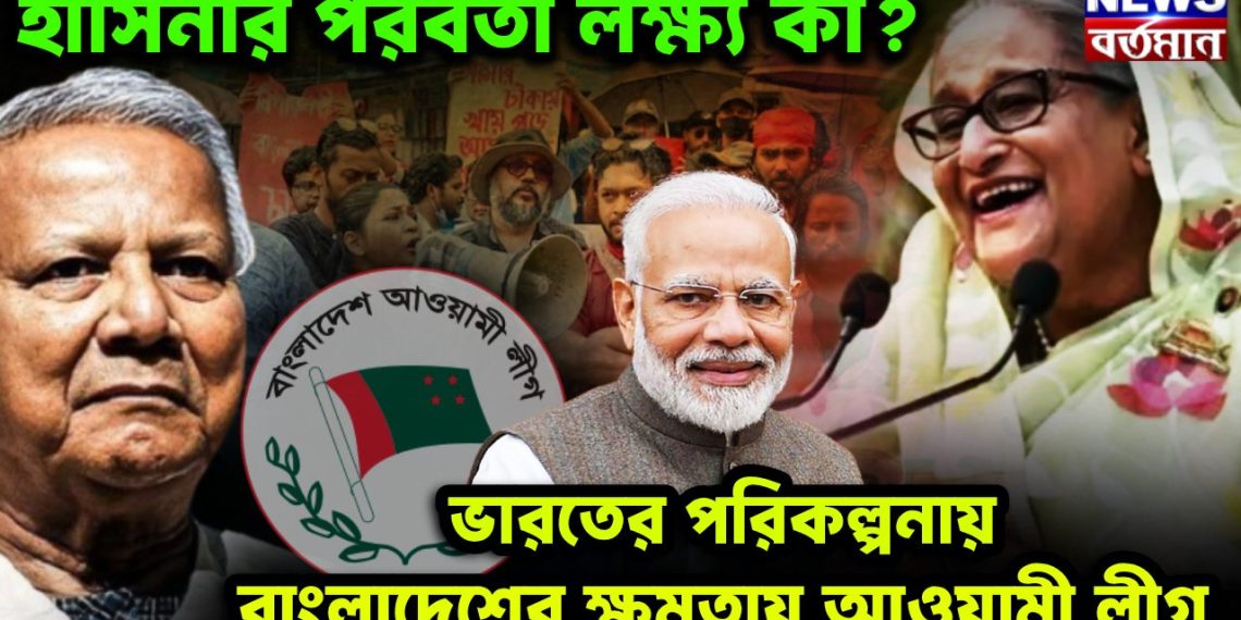 হাসিনার পরবর্তী লক্ষ্য কী? ভারতের পরিকল্পনায় বাংলাদেশের ক্ষমতায় আওয়ামী লীগ