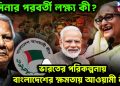 হাসিনার পরবর্তী লক্ষ্য কী? ভারতের পরিকল্পনায় বাংলাদেশের ক্ষমতায় আওয়ামী লীগ