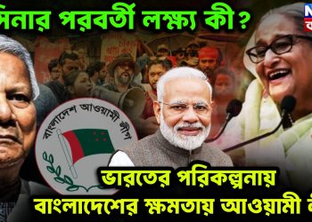 হাসিনার পরবর্তী লক্ষ্য কী? ভারতের পরিকল্পনায় বাংলাদেশের ক্ষমতায় আওয়ামী লীগ