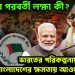 হাসিনার পরবর্তী লক্ষ্য কী? ভারতের পরিকল্পনায় বাংলাদেশের ক্ষমতায় আওয়ামী লীগ