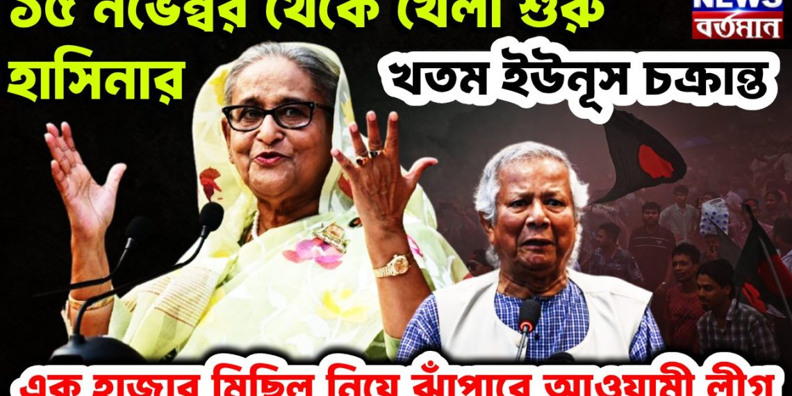 ১৫ নভেম্বর থেকে খেলা শুরু হাসিনার  খতম ইউনূস চক্রান্ত  এক হাজার মিছিল নিয়ে ঝাঁপাবে আওয়ামী লীগ