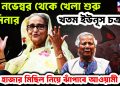 ১৫ নভেম্বর থেকে খেলা শুরু হাসিনার  খতম ইউনূস চক্রান্ত  এক হাজার মিছিল নিয়ে ঝাঁপাবে আওয়ামী লীগ