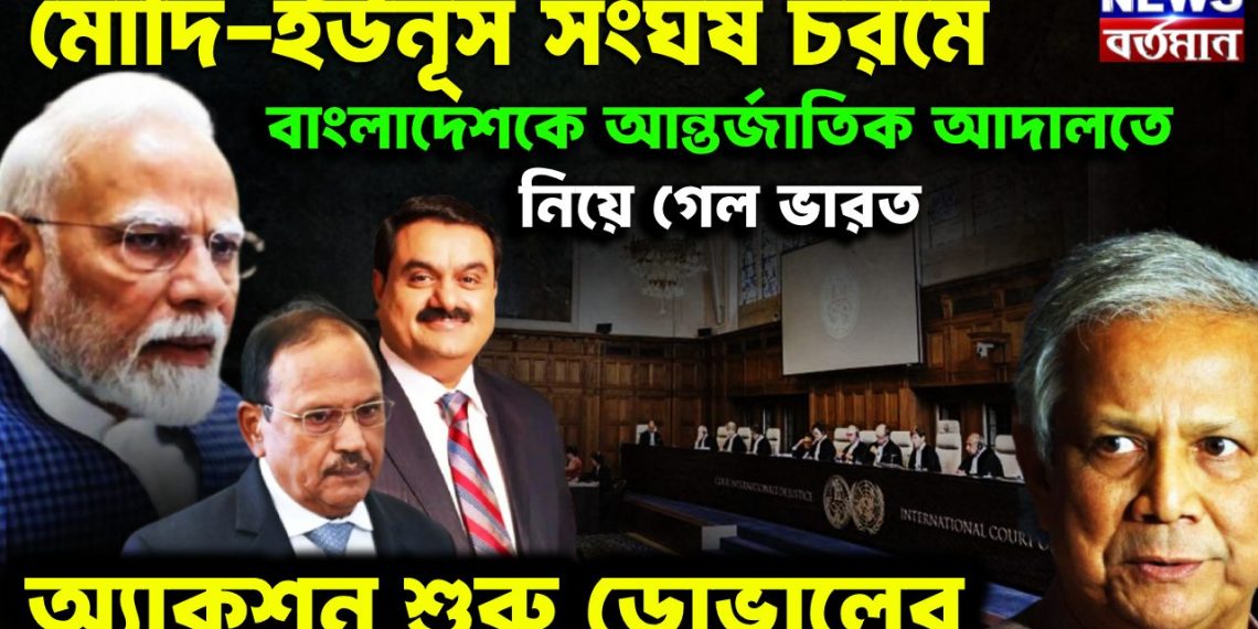 মোদি-ইউনূস সংঘর্ষ চরমে। বাংলাদেশকে আন্তর্জাতিক আদালতে নিয়ে গেল ভারত অ্যাকশন শুরু ডোভালের