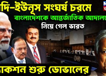 মোদি-ইউনূস সংঘর্ষ চরমে। বাংলাদেশকে আন্তর্জাতিক আদালতে নিয়ে গেল ভারত অ্যাকশন শুরু ডোভালের