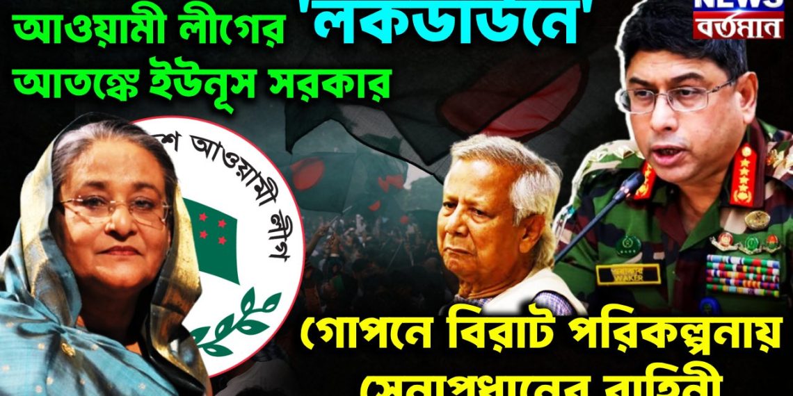 আওয়ামী লীগের ‘লকডাউনে’ আতঙ্কে ইউনূস সরকার গোপনে বিরাট পরিকল্পনায় সেনাপ্রধানের বাহিনী