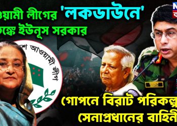 আওয়ামী লীগের ‘লকডাউনে’ আতঙ্কে ইউনূস সরকার গোপনে বিরাট পরিকল্পনায় সেনাপ্রধানের বাহিনী