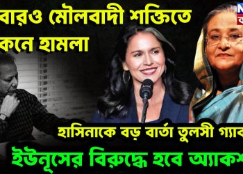 আবারও মৌলবাদী শক্তিতে ইসকনে হামলা। হাসিনাকে বড়ো বার্তা তুলসী গ্যাবার্ডের ইউনূসের বিরুদ্ধে হবে অ্যাকশন