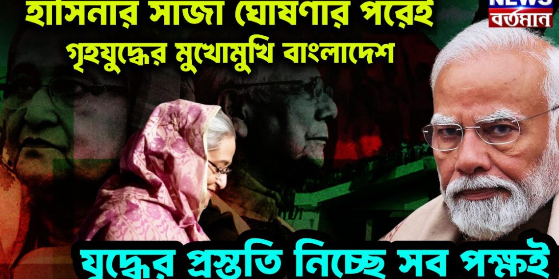 হাসিনার সাজা ঘোষণার পরেই গৃহযুদ্ধের মুখোমুখি বাংলাদেশ যুদ্ধের প্রস্তুতি নিচ্ছে সব পক্ষই