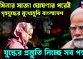 হাসিনার সাজা ঘোষণার পরেই গৃহযুদ্ধের মুখোমুখি বাংলাদেশ যুদ্ধের প্রস্তুতি নিচ্ছে সব পক্ষই
