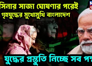 হাসিনার সাজা ঘোষণার পরেই গৃহযুদ্ধের মুখোমুখি বাংলাদেশ যুদ্ধের প্রস্তুতি নিচ্ছে সব পক্ষই