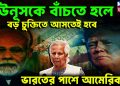 ইউনূসকে বাঁচতে হলে বড় চুক্তিতে আসতেই হবে ভারতের পাশে আমেরিকা