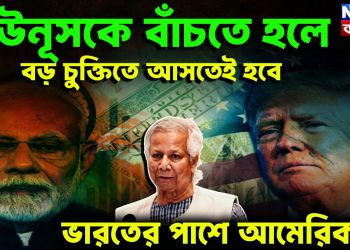 ইউনূসকে বাঁচতে হলে বড় চুক্তিতে আসতেই হবে ভারতের পাশে আমেরিকা