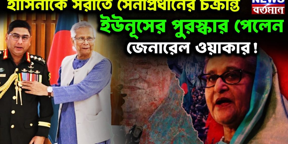 হাসিনাকে সরাতে সেনাপ্রধানের চক্রান্ত। ইউনূসের পুরস্কার পেলেন জেনারেল ওয়াকার