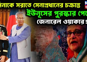 হাসিনাকে সরাতে সেনাপ্রধানের চক্রান্ত। ইউনূসের পুরস্কার পেলেন জেনারেল ওয়াকার