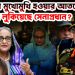 হাসিনার মুখোমুখি হওয়ার আতঙ্কেই মুখ লুকিয়েছেন সেনাপ্রধান?