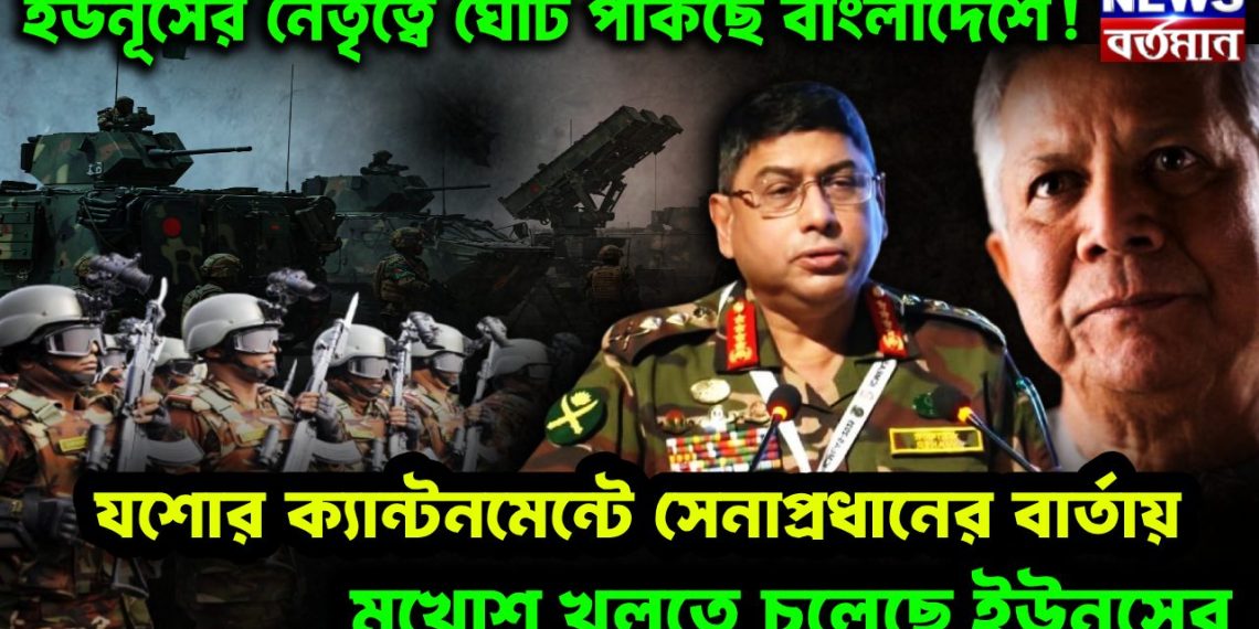 ইউনূসের নেতৃত্বে ঘোঁট পাকাচ্ছে বাংলাদেশে! যশোর ক্যান্টনমেন্টে সেনাপ্রধানের বার্তায়। মুখোশ খুলতে চলেছে ইউনূসের