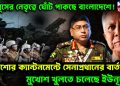ইউনূসের নেতৃত্বে ঘোঁট পাকাচ্ছে বাংলাদেশে! যশোর ক্যান্টনমেন্টে সেনাপ্রধানের বার্তায়। মুখোশ খুলতে চলেছে ইউনূসের