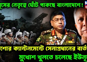 ইউনূসের নেতৃত্বে ঘোঁট পাকাচ্ছে বাংলাদেশে! যশোর ক্যান্টনমেন্টে সেনাপ্রধানের বার্তায়। মুখোশ খুলতে চলেছে ইউনূসের