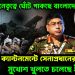 ইউনূসের নেতৃত্বে ঘোঁট পাকাচ্ছে বাংলাদেশে! যশোর ক্যান্টনমেন্টে সেনাপ্রধানের বার্তায়। মুখোশ খুলতে চলেছে ইউনূসের