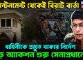 ক্যান্টনমেন্ট থেকেই বিরাট বার্তা। বাহিনীকে প্রস্তুত থাকার নির্দেশ বড়ো অ্যাকশন শুরু সেনাপ্রধানের