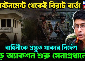 ক্যান্টনমেন্ট থেকেই বিরাট বার্তা। বাহিনীকে প্রস্তুত থাকার নির্দেশ বড়ো অ্যাকশন শুরু সেনাপ্রধানের