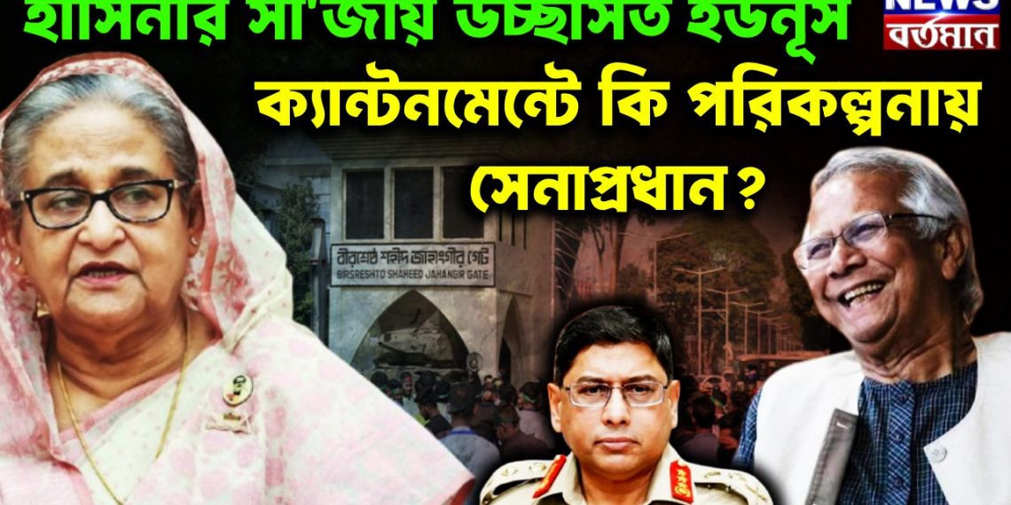 হাসিনার সাজায় উচ্ছ্বসিত ইউনূস ক্যান্টনমেন্টে কী পরিকল্পনায় সেনাপ্রধান?