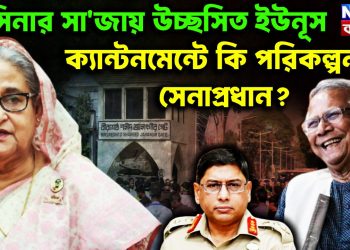 হাসিনার সাজায় উচ্ছ্বসিত ইউনূস ক্যান্টনমেন্টে কী পরিকল্পনায় সেনাপ্রধান?