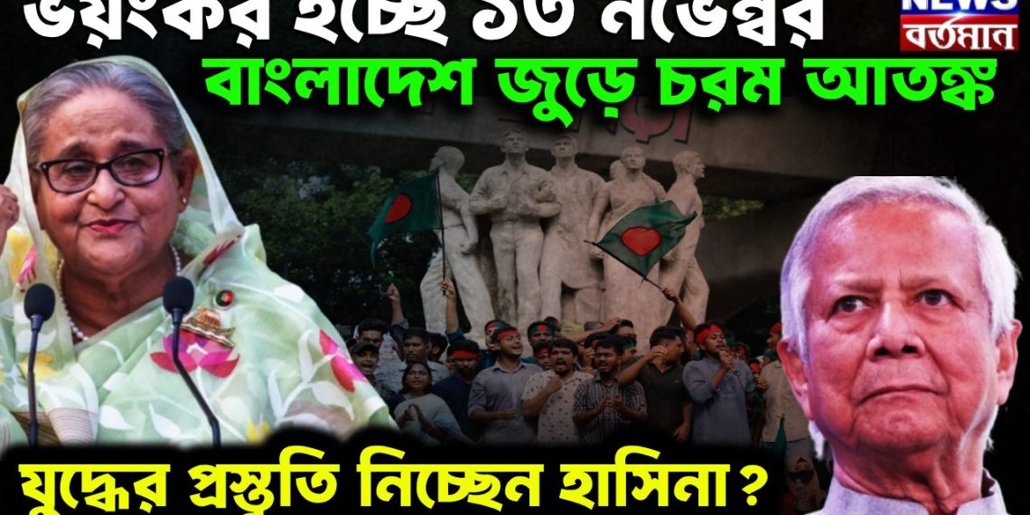 ভয়ঙ্কর হচ্ছে ১৩ নভেম্বর বাংলাদেশজুড়ে চরম আতঙ্ক যুদ্ধের প্রস্ততি নিচ্ছেন হাসিনা