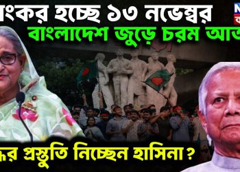 ভয়ঙ্কর হচ্ছে ১৩ নভেম্বর বাংলাদেশজুড়ে চরম আতঙ্ক যুদ্ধের প্রস্ততি নিচ্ছেন হাসিনা