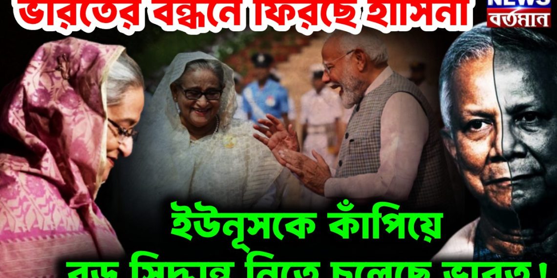 ভারতের বন্ধনে ফিরছেন হাসিনা। ইউনূসকে কাঁপিয়ে বড়ো সিদ্ধান্ত নিতে চলেছে ভারত