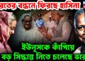 ভারতের বন্ধনে ফিরছেন হাসিনা। ইউনূসকে কাঁপিয়ে বড়ো সিদ্ধান্ত নিতে চলেছে ভারত