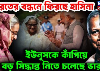 ভারতের বন্ধনে ফিরছেন হাসিনা। ইউনূসকে কাঁপিয়ে বড়ো সিদ্ধান্ত নিতে চলেছে ভারত