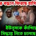 ভারতের বন্ধনে ফিরছেন হাসিনা। ইউনূসকে কাঁপিয়ে বড়ো সিদ্ধান্ত নিতে চলেছে ভারত